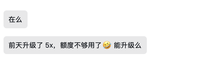 5 倍版用户反馈额度不够，希望升级套餐