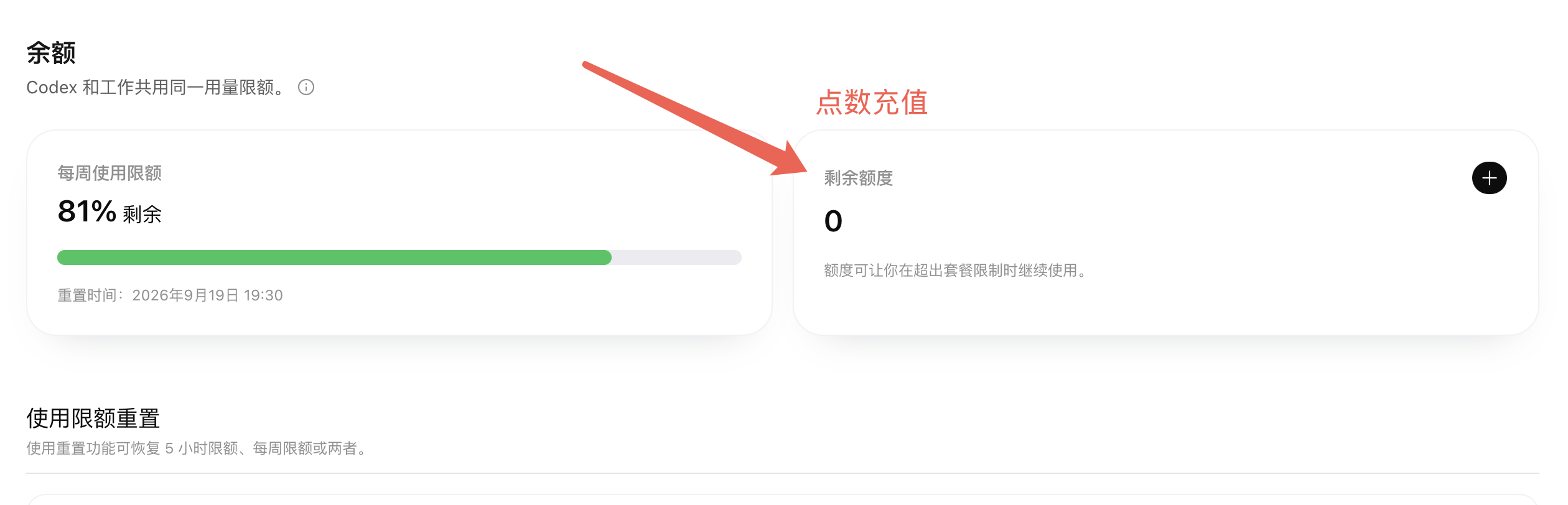 Codex 用量页面中的套餐额度和点数余额示意图