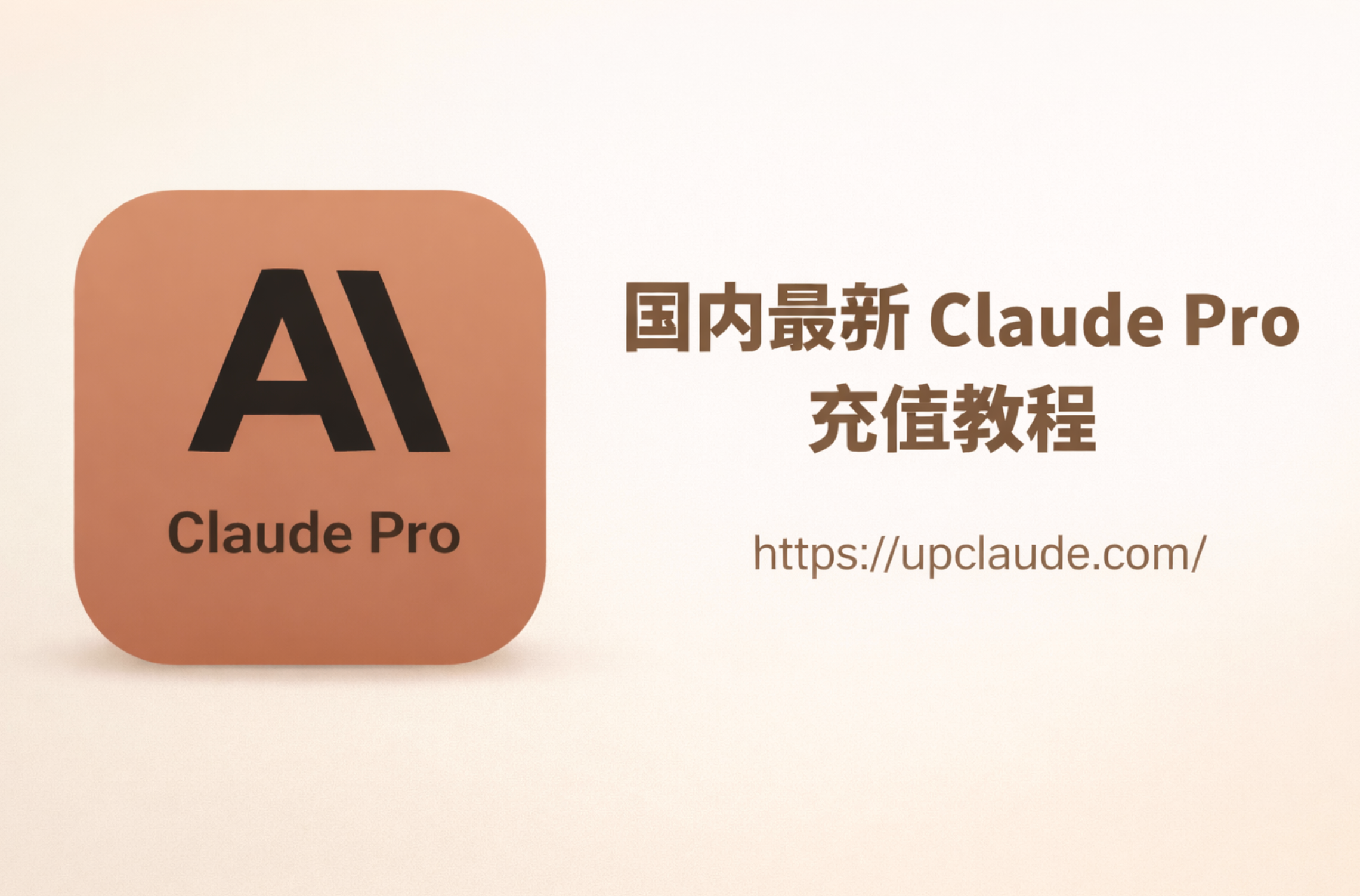2026最新Claude Pro 订阅充值教程:Claude账号怎么注册?如何订购Claude Pro会员?怎样购买独立的Claude Pro账号?现有Claude账户如何充值 Pro